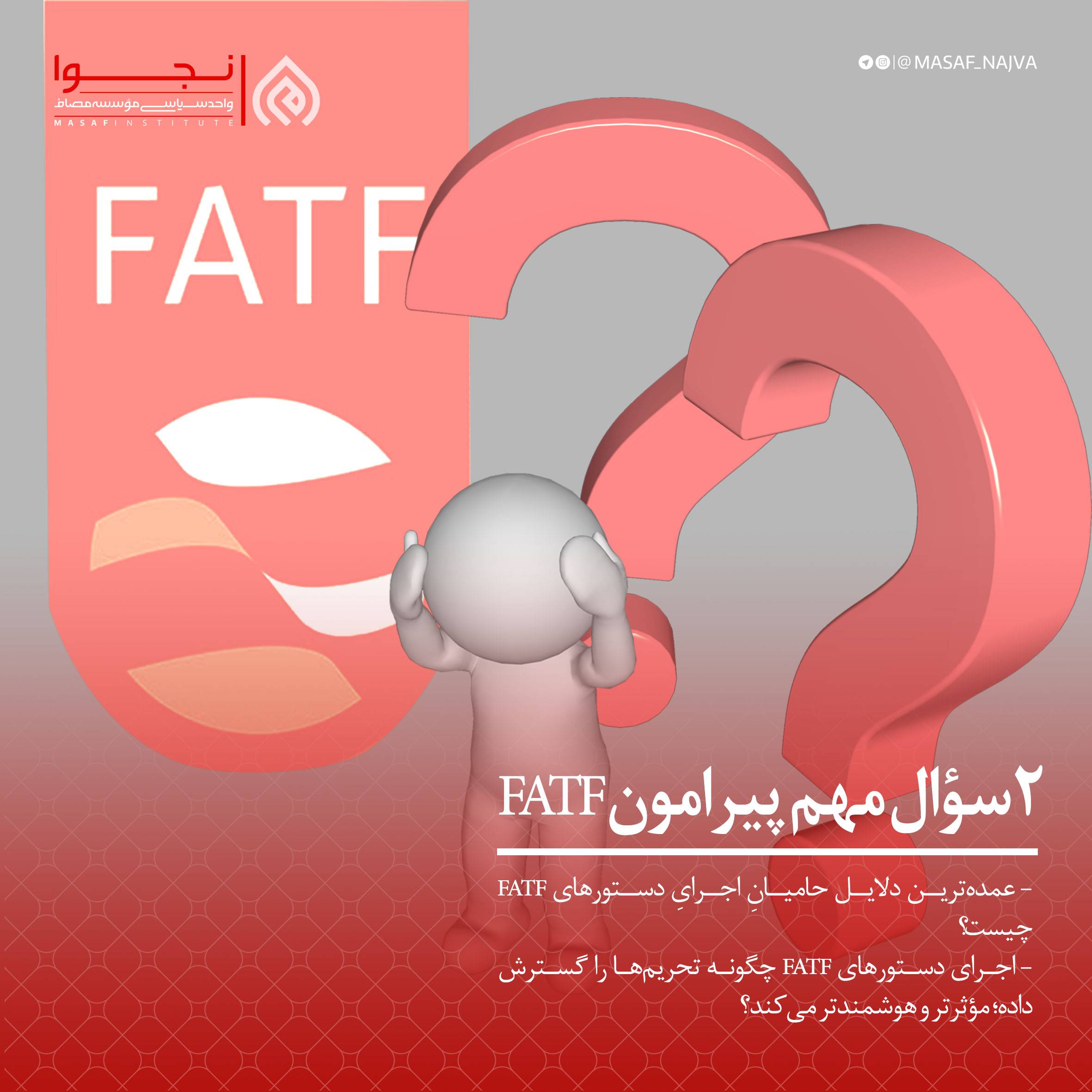 ۲سؤال مهم پیرامون FATF